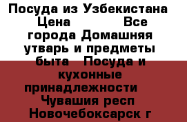 Посуда из Узбекистана › Цена ­ 1 000 - Все города Домашняя утварь и предметы быта » Посуда и кухонные принадлежности   . Чувашия респ.,Новочебоксарск г.